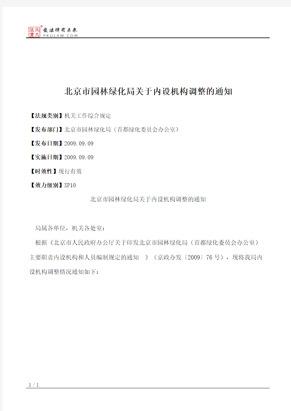 北京市园林绿化局关于内设机构调整的通知