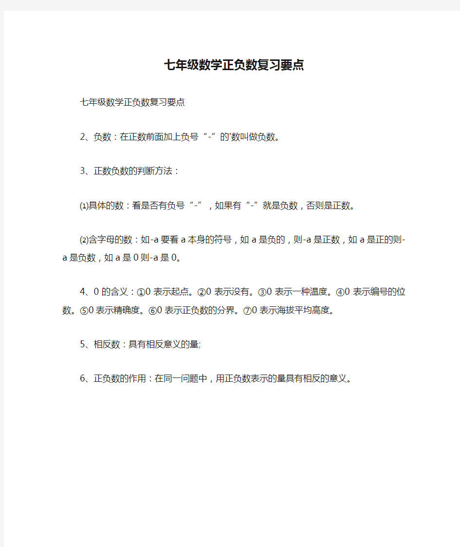 七年级数学正负数复习要点