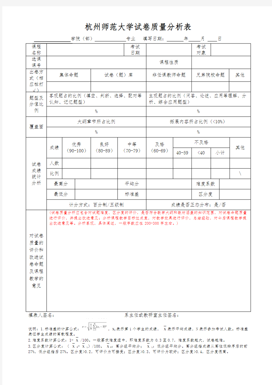 ★杭州师范大学试卷质量分析表2020.1
