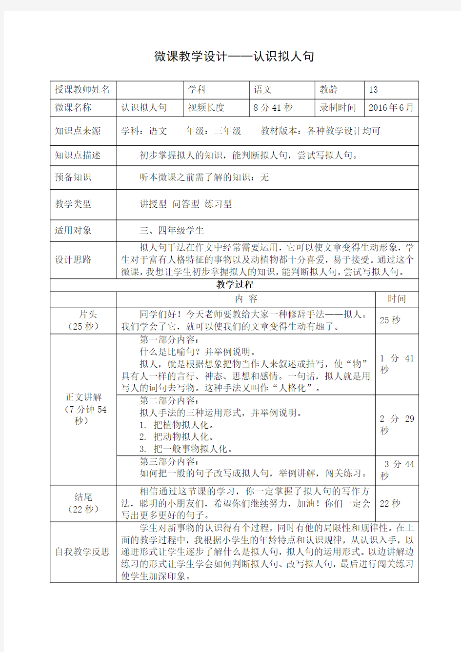 微课教学设计-认识拟人句