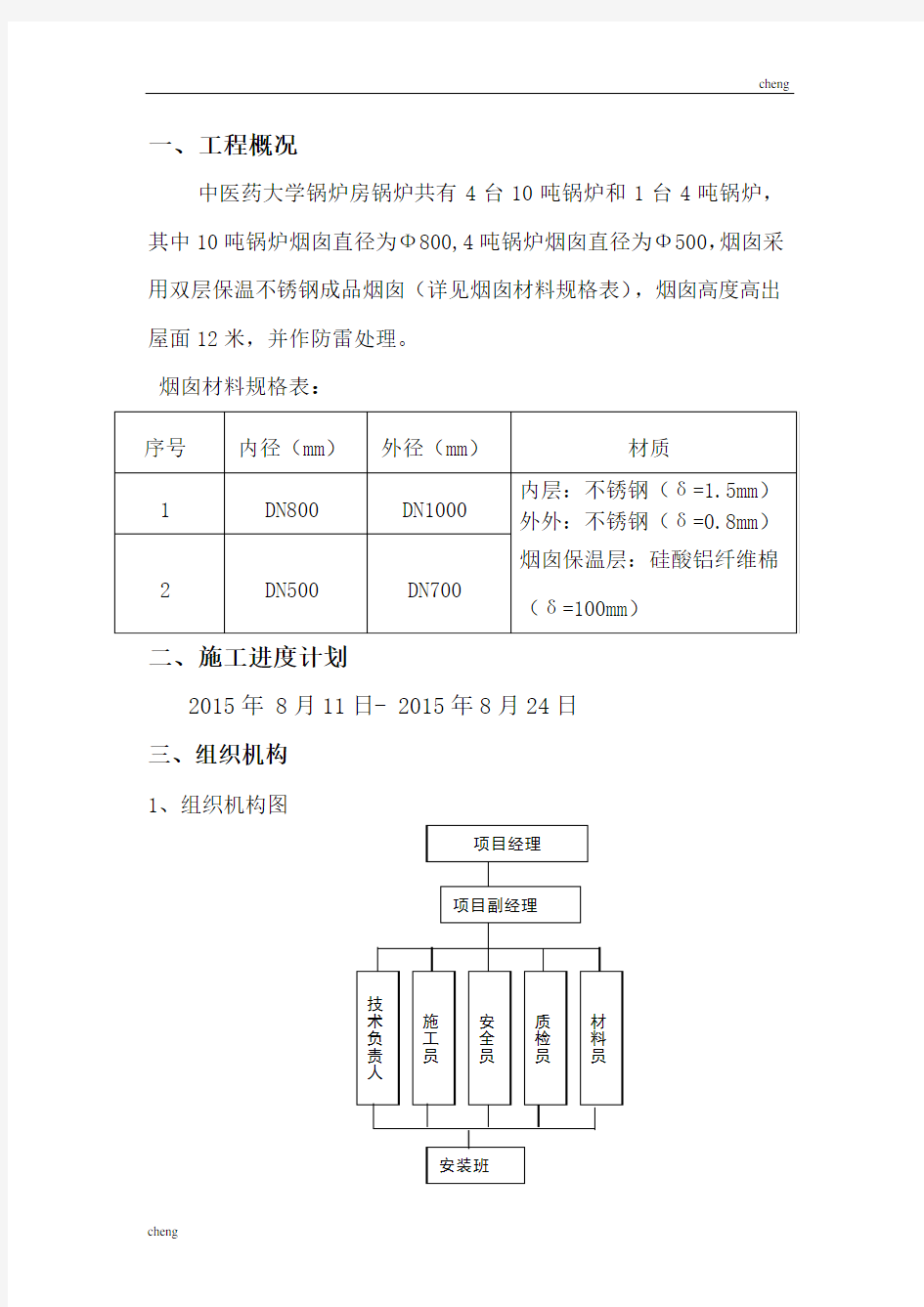 不锈钢烟囱安装实施方案{项目}