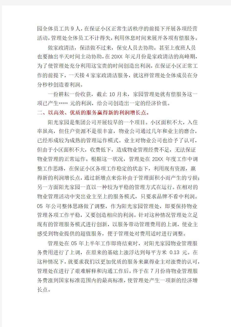 物业管理处工作总结