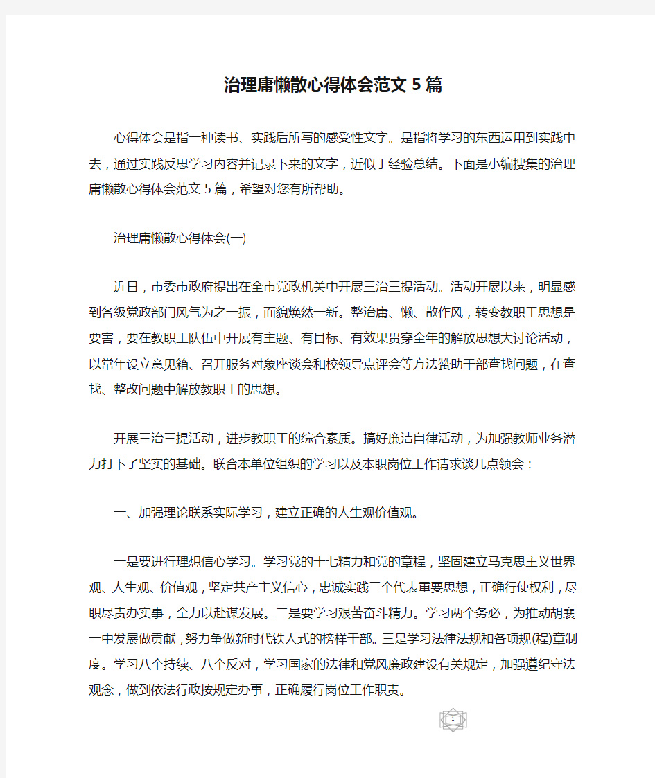 治理庸懒散心得体会范文5篇