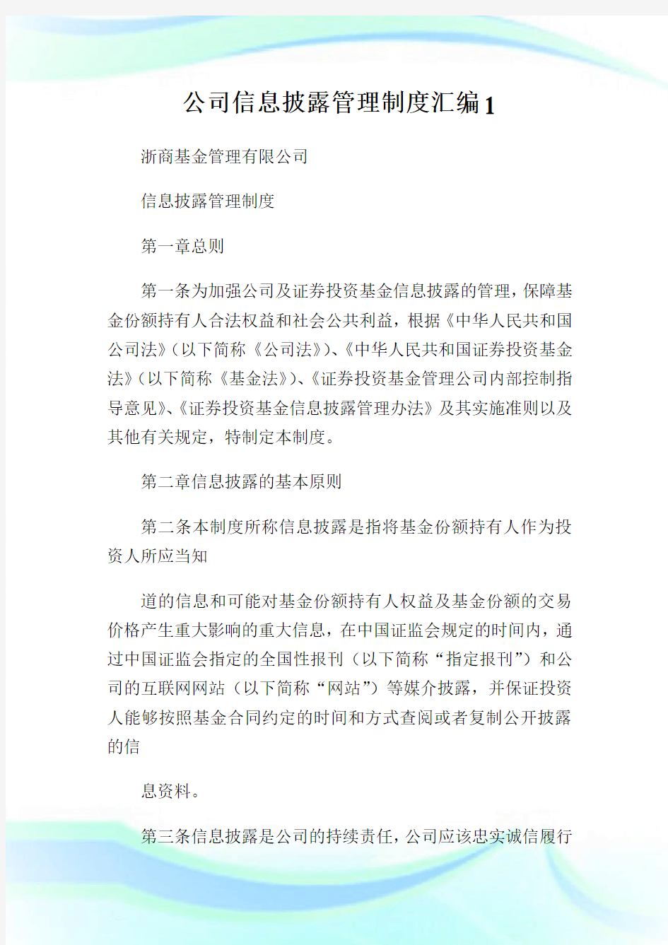 公司信息披露管理制度汇编完整篇.doc