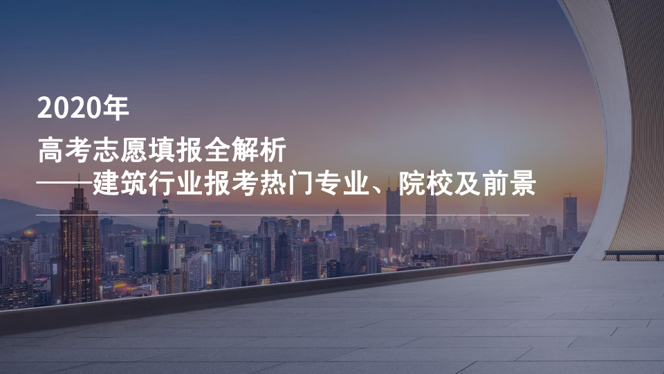 2020-2021年高考志愿填报全解析—建筑行业报考热门专业、院校及前景