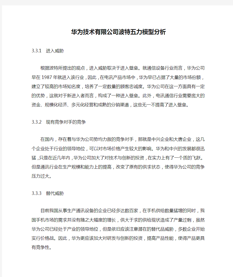 华为技术有限公司波特五力模型分析