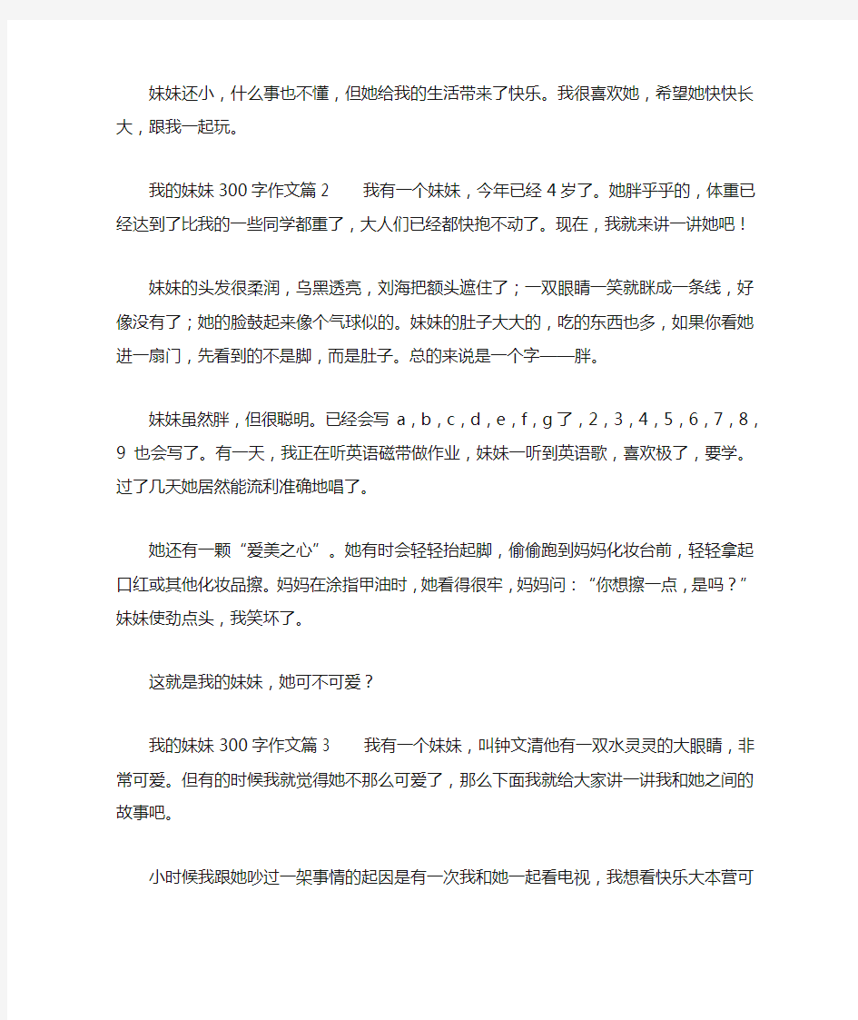 我的妹妹300字作文9篇