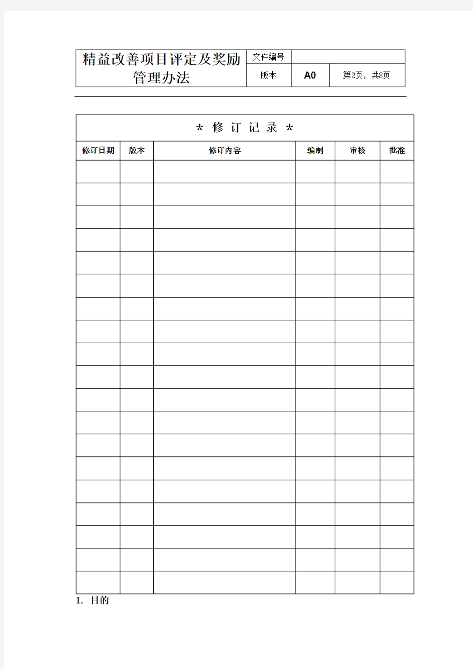 精益改善项目评定及奖励管理办法