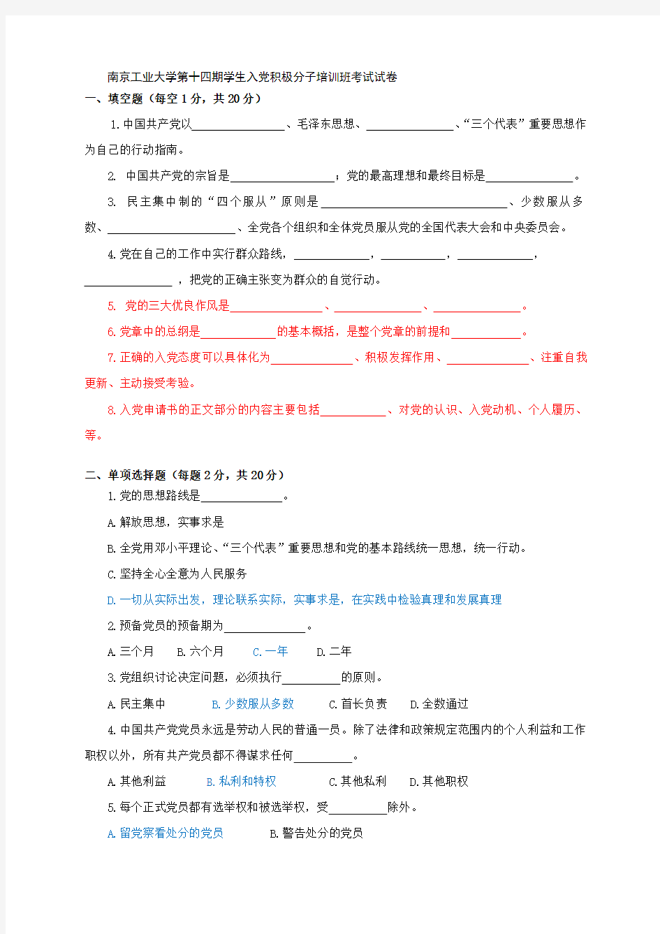 入党积极分子培训班考试试题及答案.doc