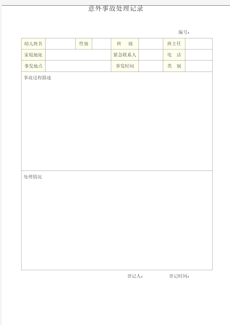 幼儿园意外事故处理记录