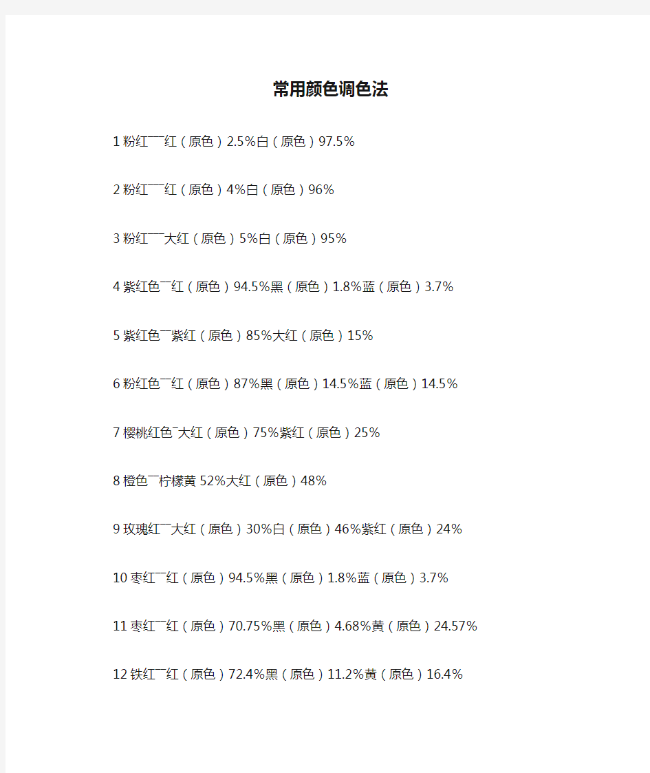 常用颜色调色法颜色调配表