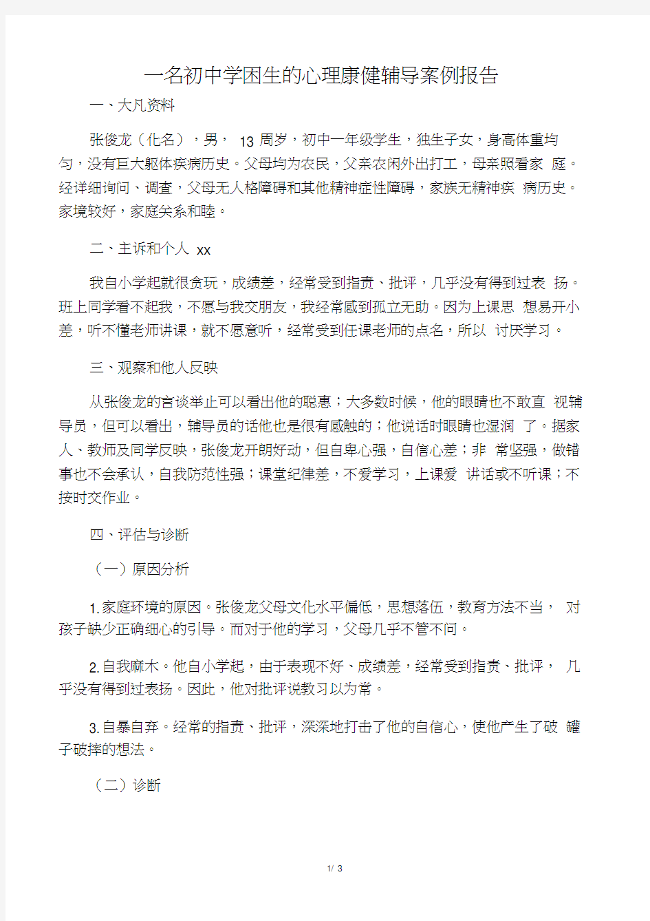 一名初中学困生的心理健康辅导案例报告-2019年教育文档