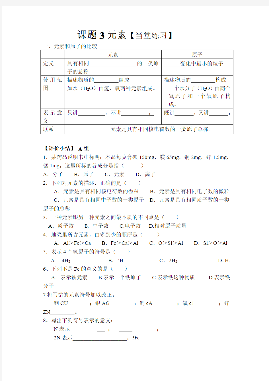 人教版初三化学上册元素练习题