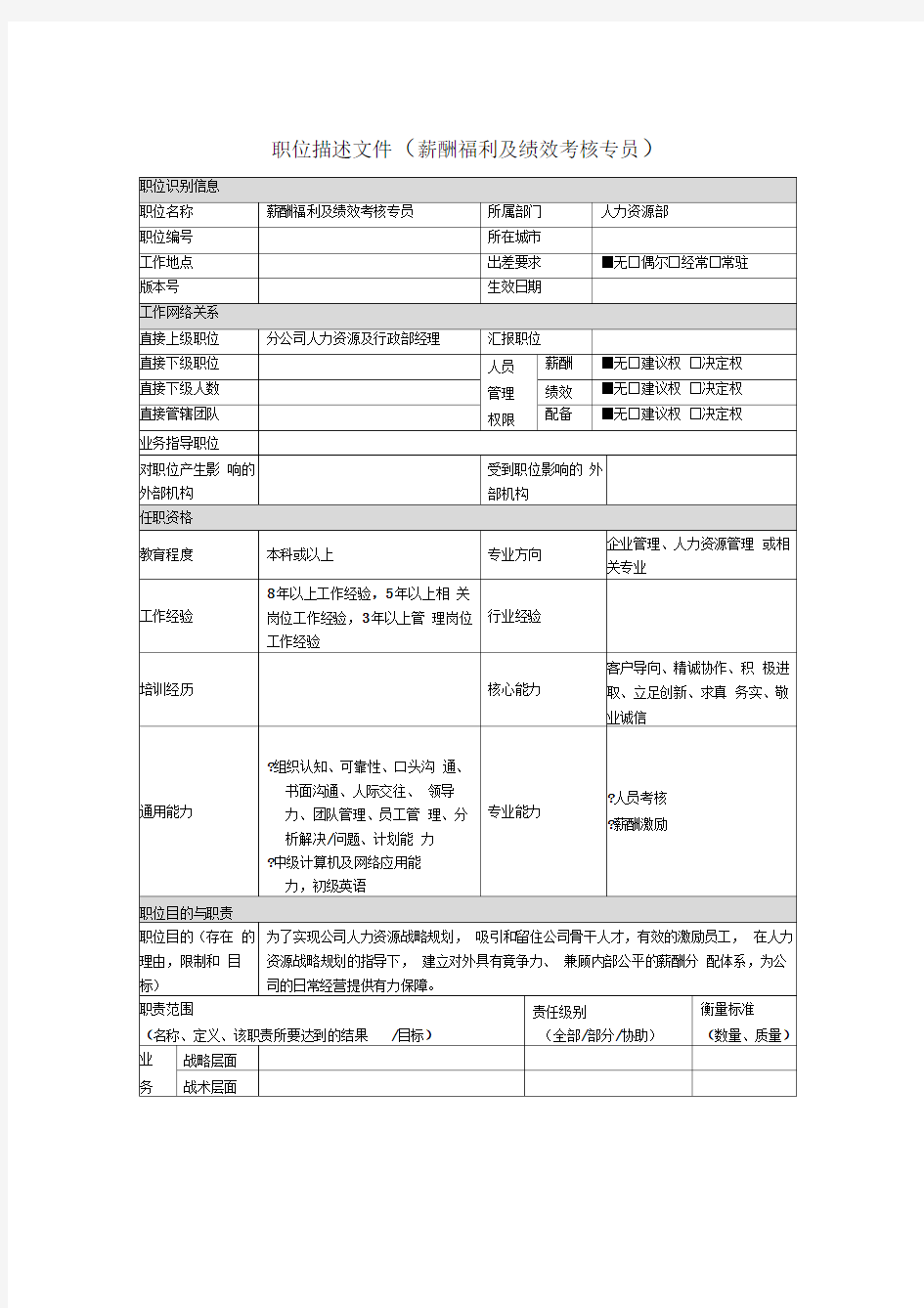 薪酬福利及绩效考核专员岗位说明书