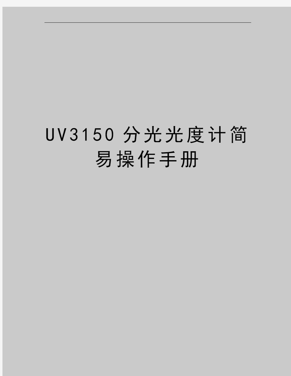 最新UV3150分光光度计简易操作手册