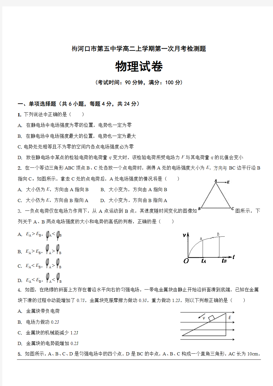 吉林省梅河口市第五中学2019-2020学年高二9月月考物理试题 含答案