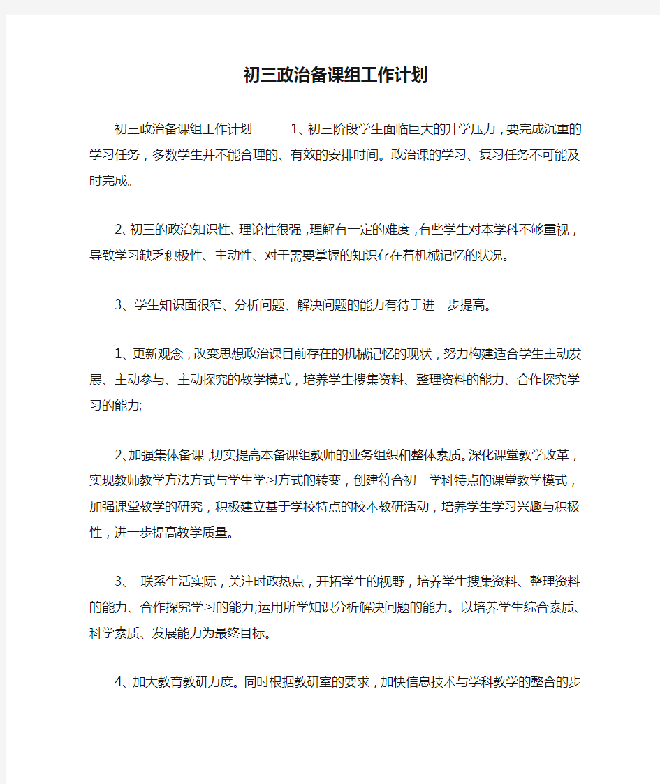 初三政治备课组工作计划