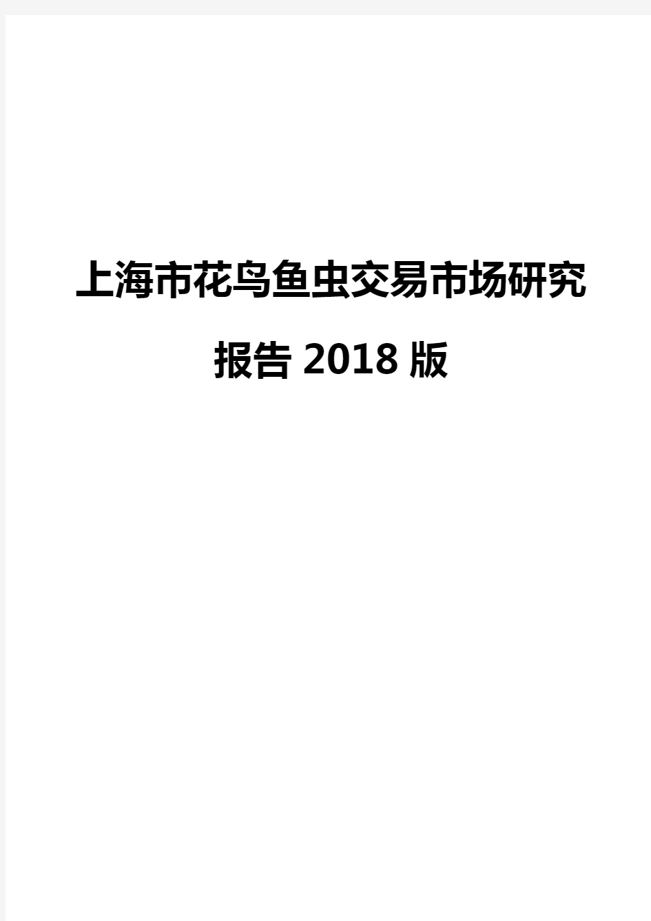上海市花鸟鱼虫交易市场研究报告2018版