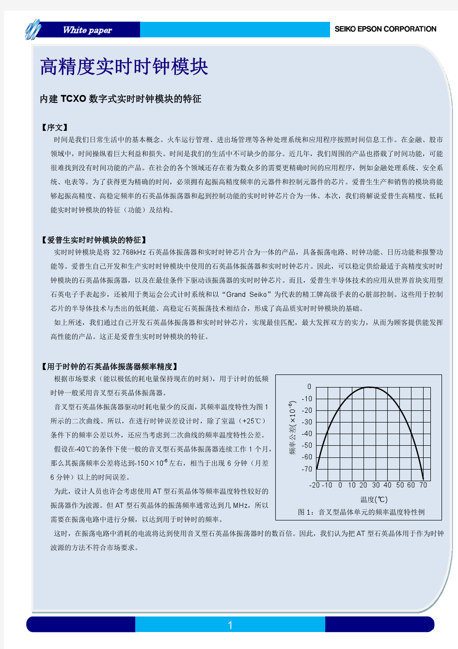 EPSON_高精度实时时钟模块