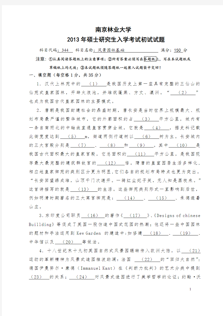 2013年南京林业大学风景园林考研专业课344风景园林基础考试真题