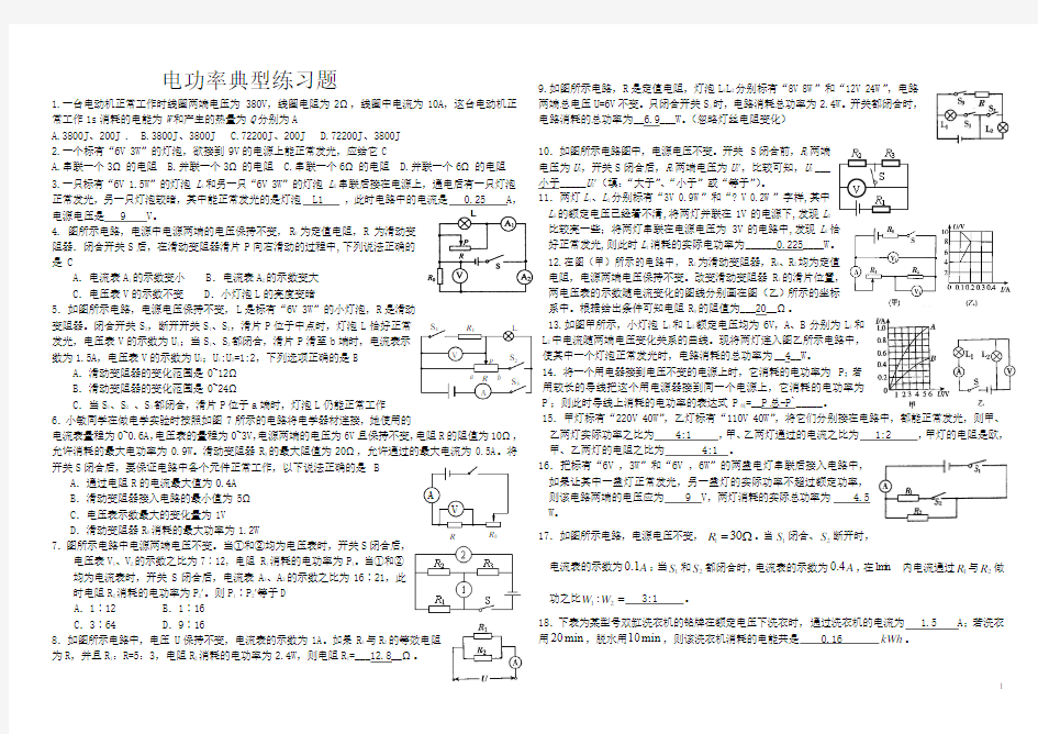 新人教版九年级物理电功率经典练习题(附答案)