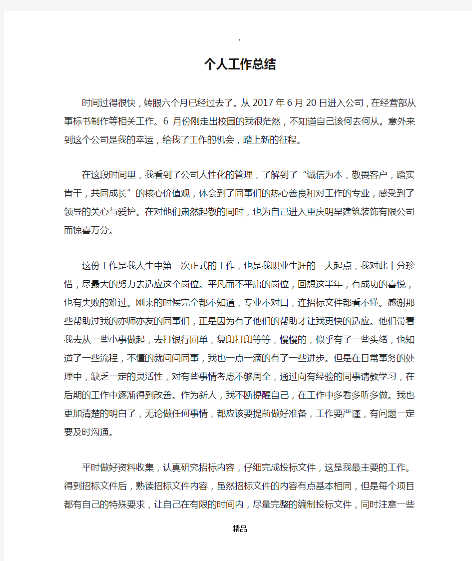 招投标专员个人工作总结