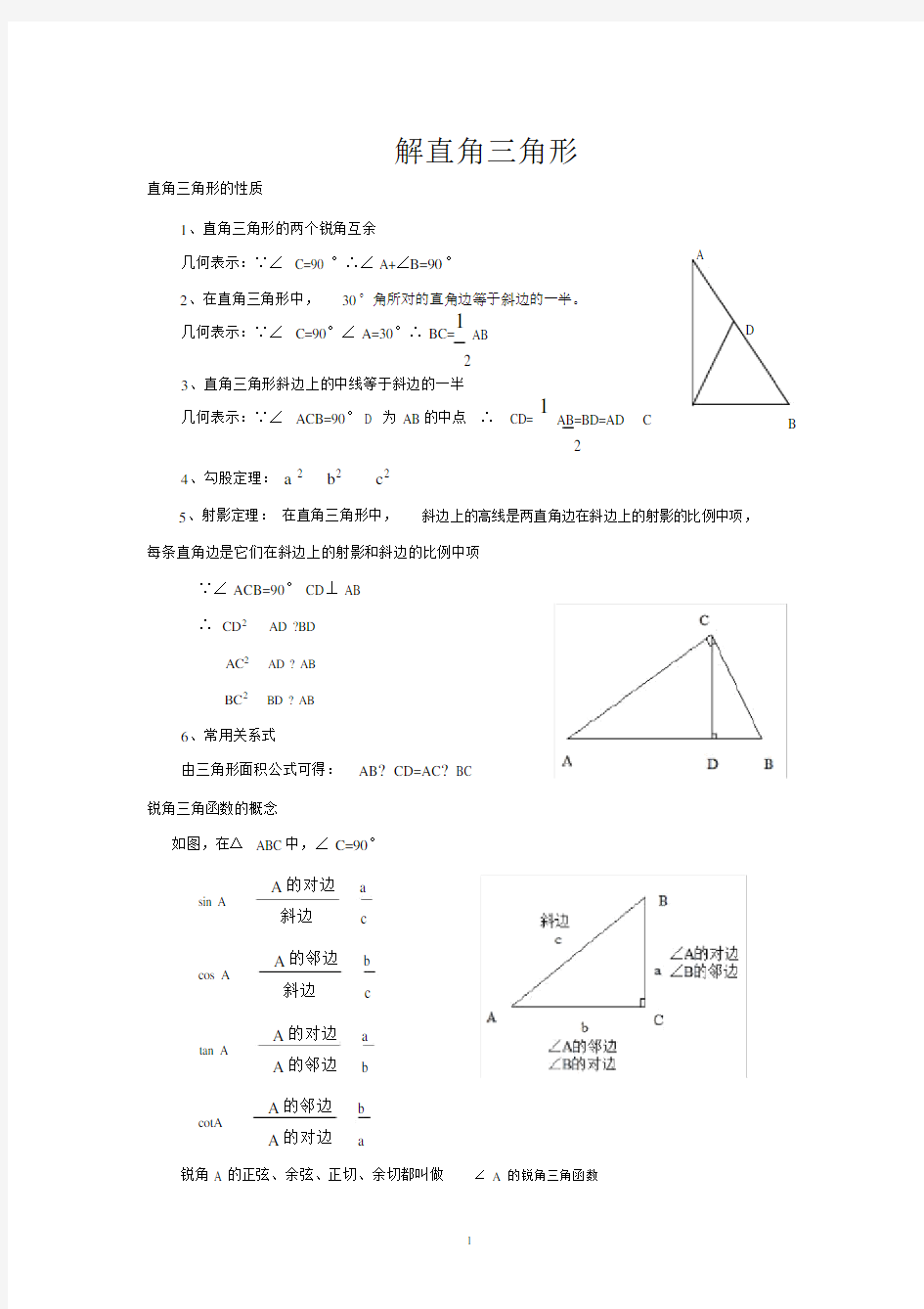 (完整版)解直角三角形知识点总结.doc