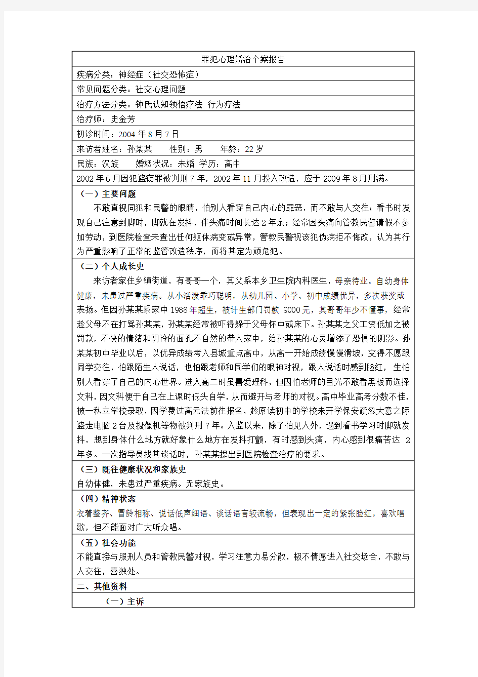 罪犯心理矫治个案报告