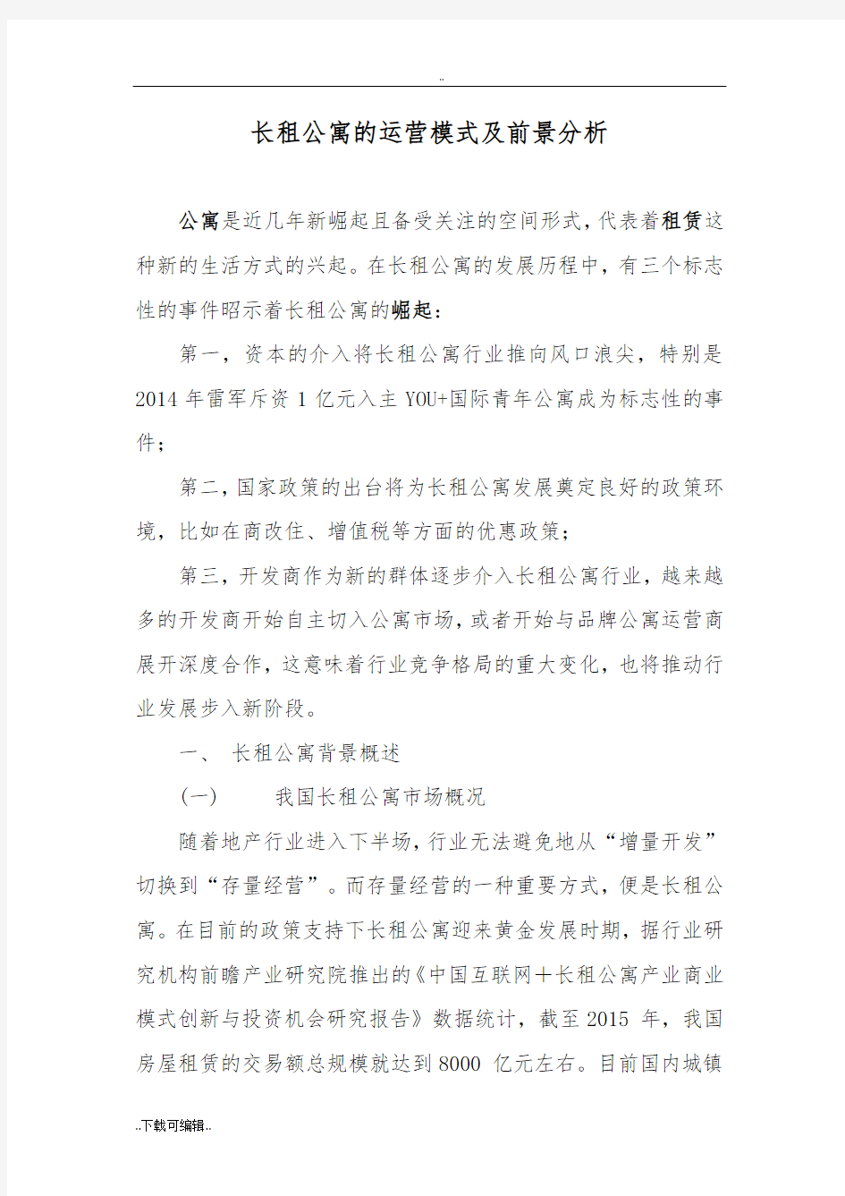 长租公寓的运营模式与前景分析