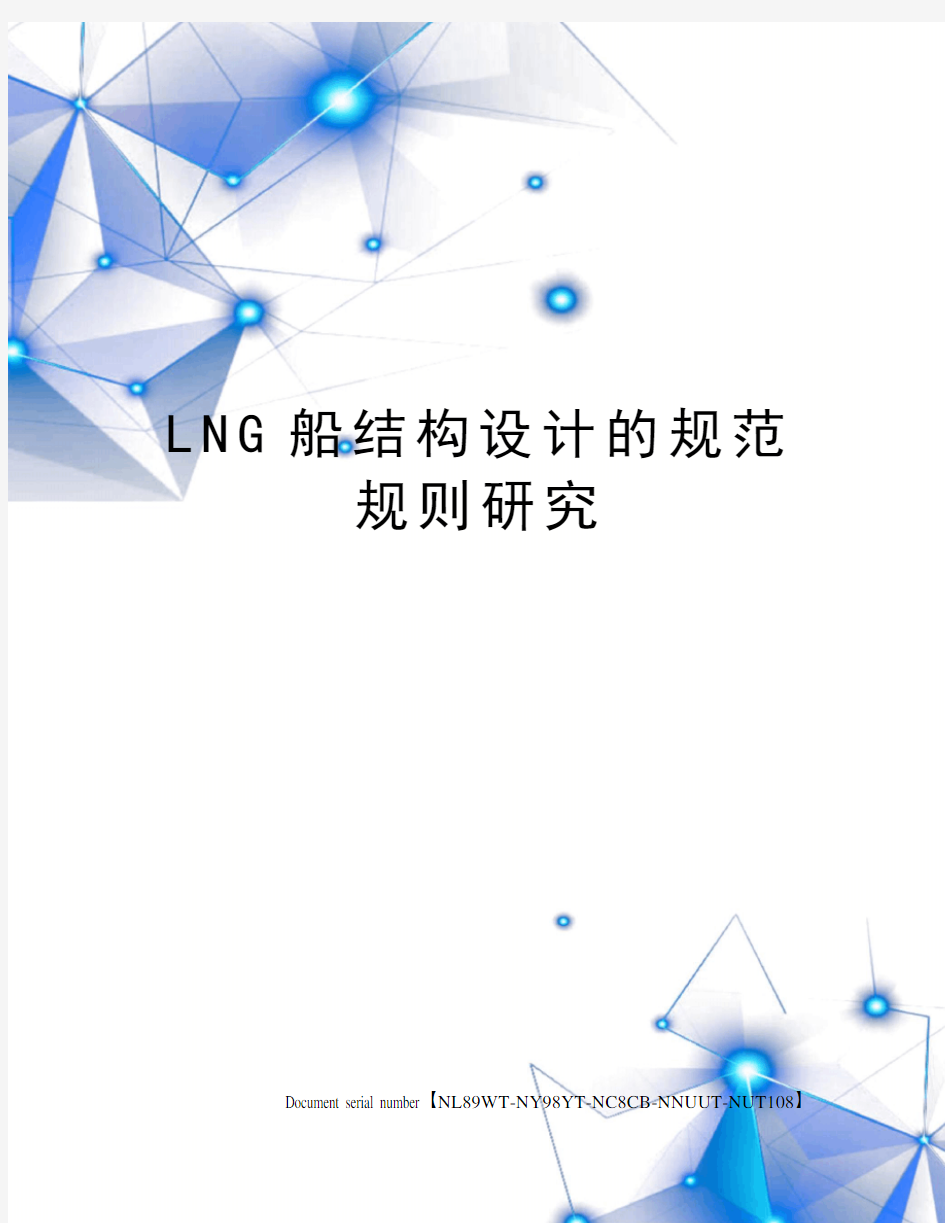 LNG船结构设计的规范规则研究