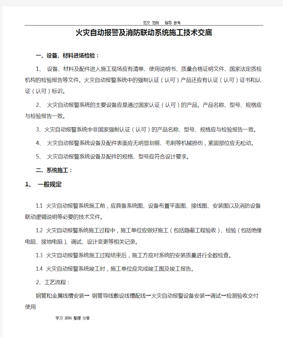 火灾自动报警及消防联动系统施工技术交底范本