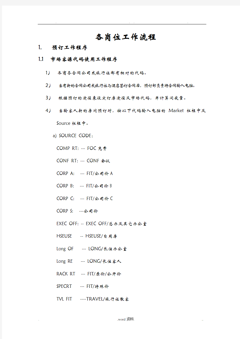 前厅部各岗工作流程