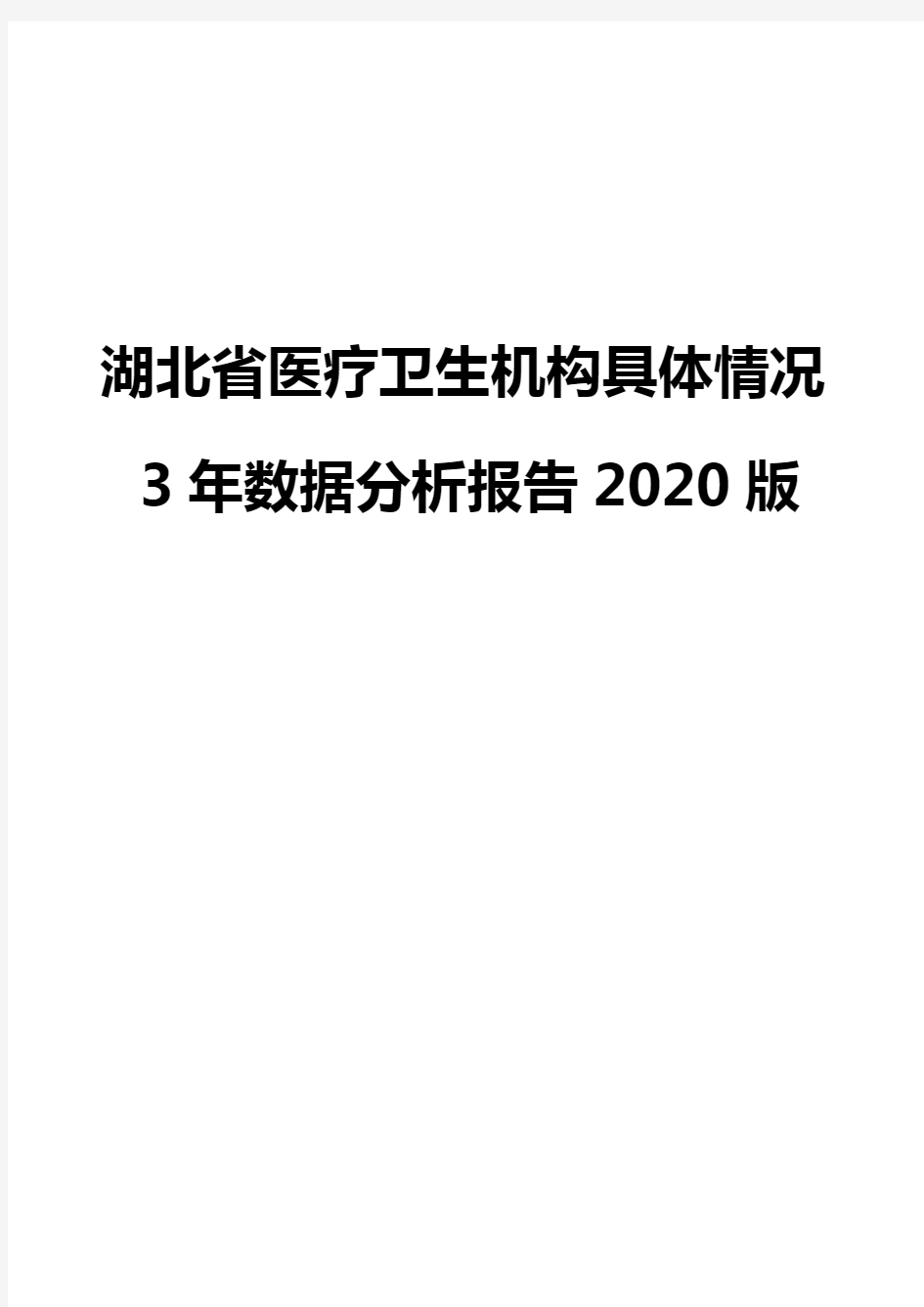 湖北省医疗卫生机构具体情况3年数据分析报告2020版