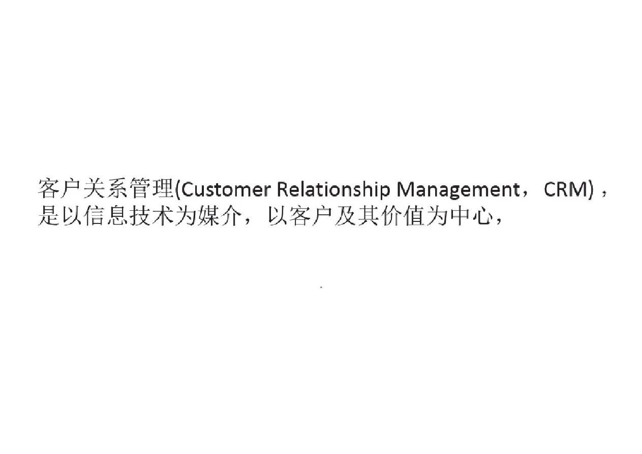 客户关系管理(CRM)系统功能分析