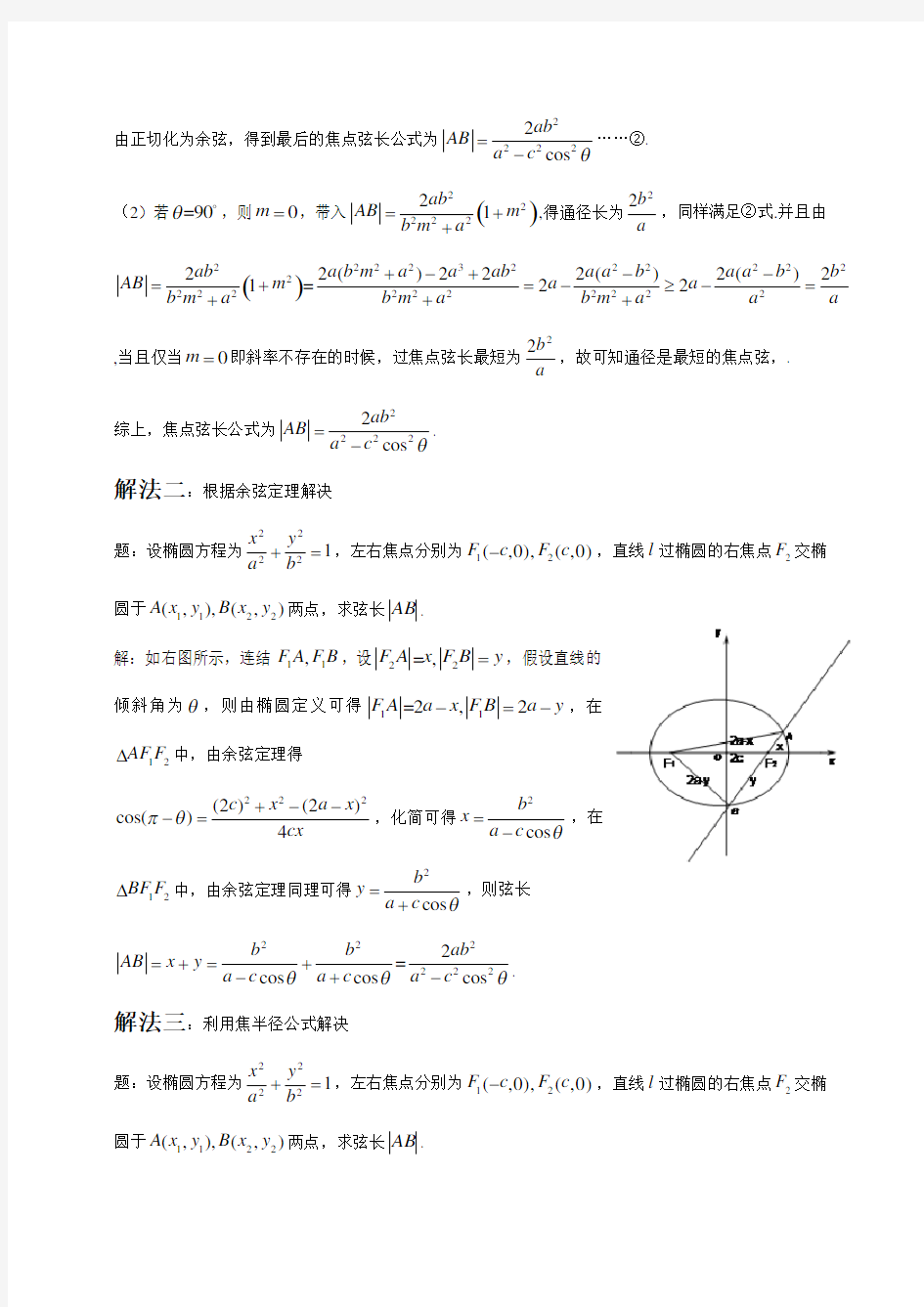 论文 椭圆的焦点弦长公式的四种推导方法及其应用