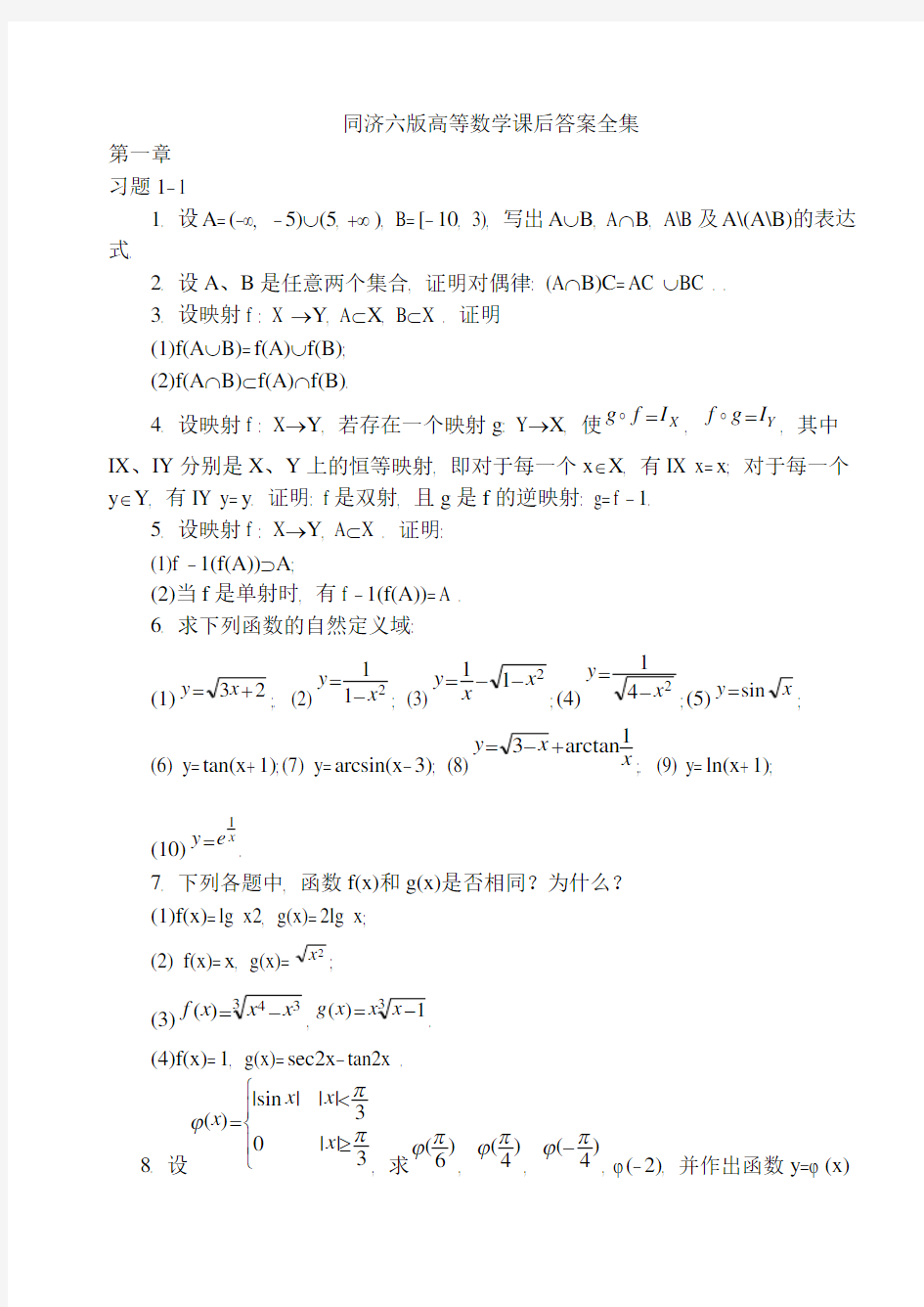 (完整word版)同济大学第六版高等数学课后答案详解全集