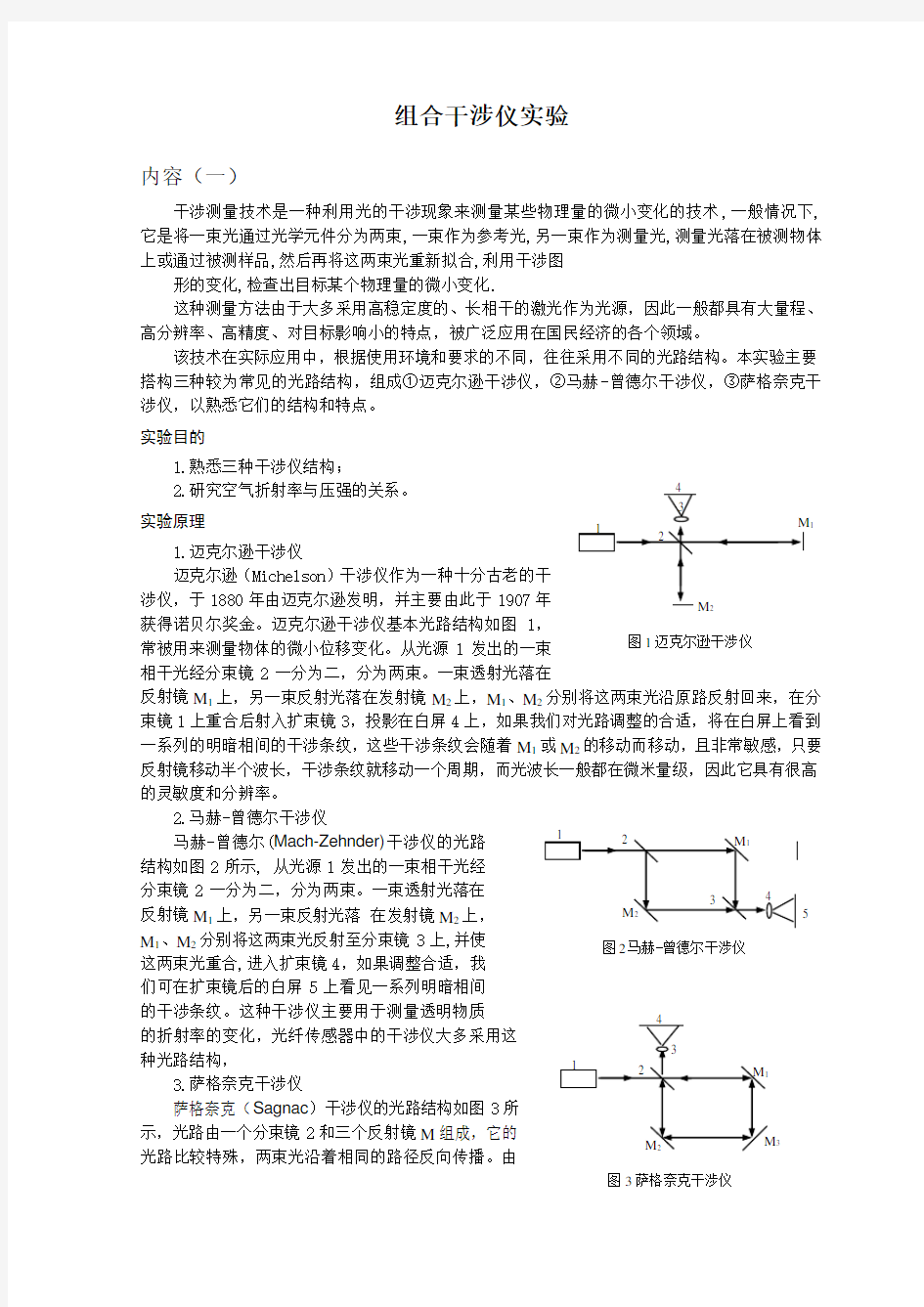 组合干涉仪实验报告模板