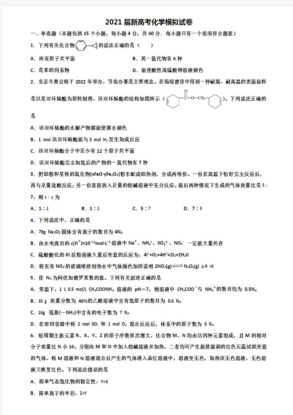 〖精选5套试卷〗2021学年黑龙江省伊春市新高考化学考试试题