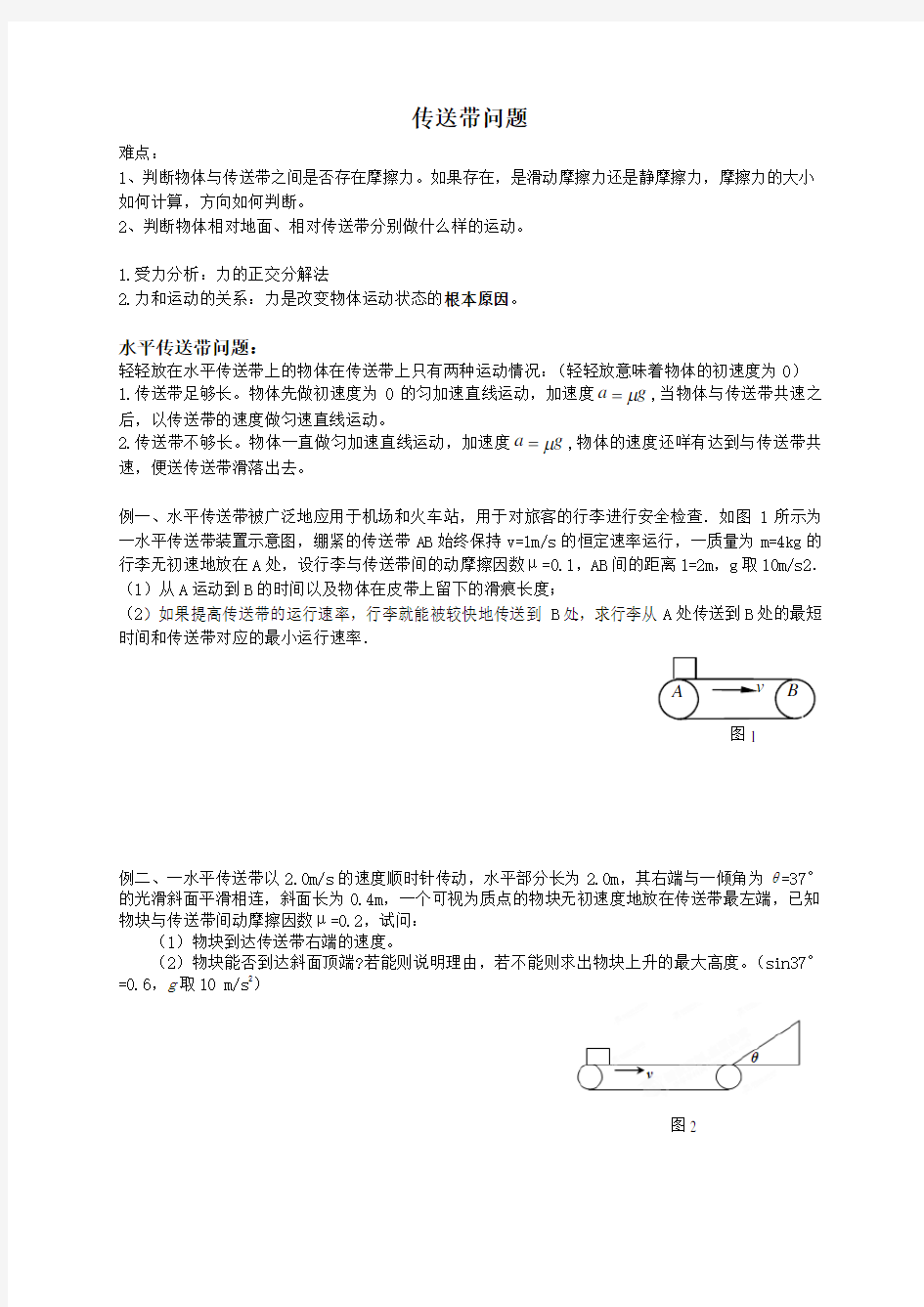 高中物理传送带专题