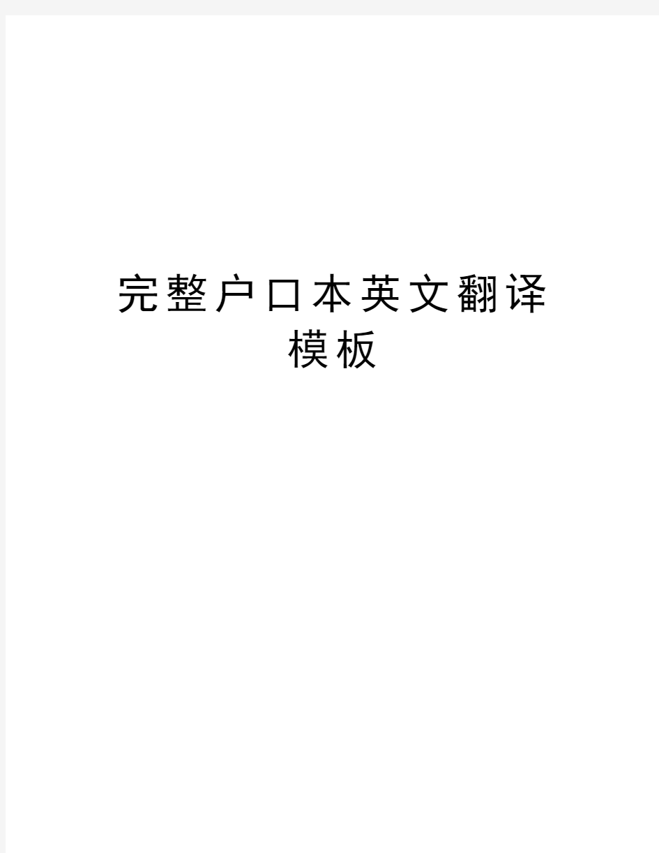 完整户口本英文翻译模板word版本