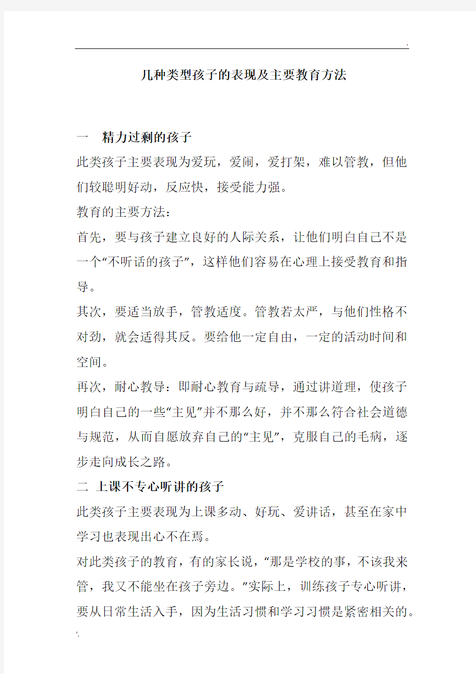 不同类型孩子的表现及主要教育方法