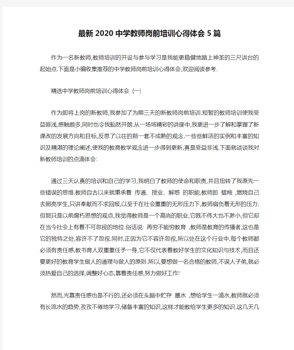 最新2020中学教师岗前培训心得体会5篇