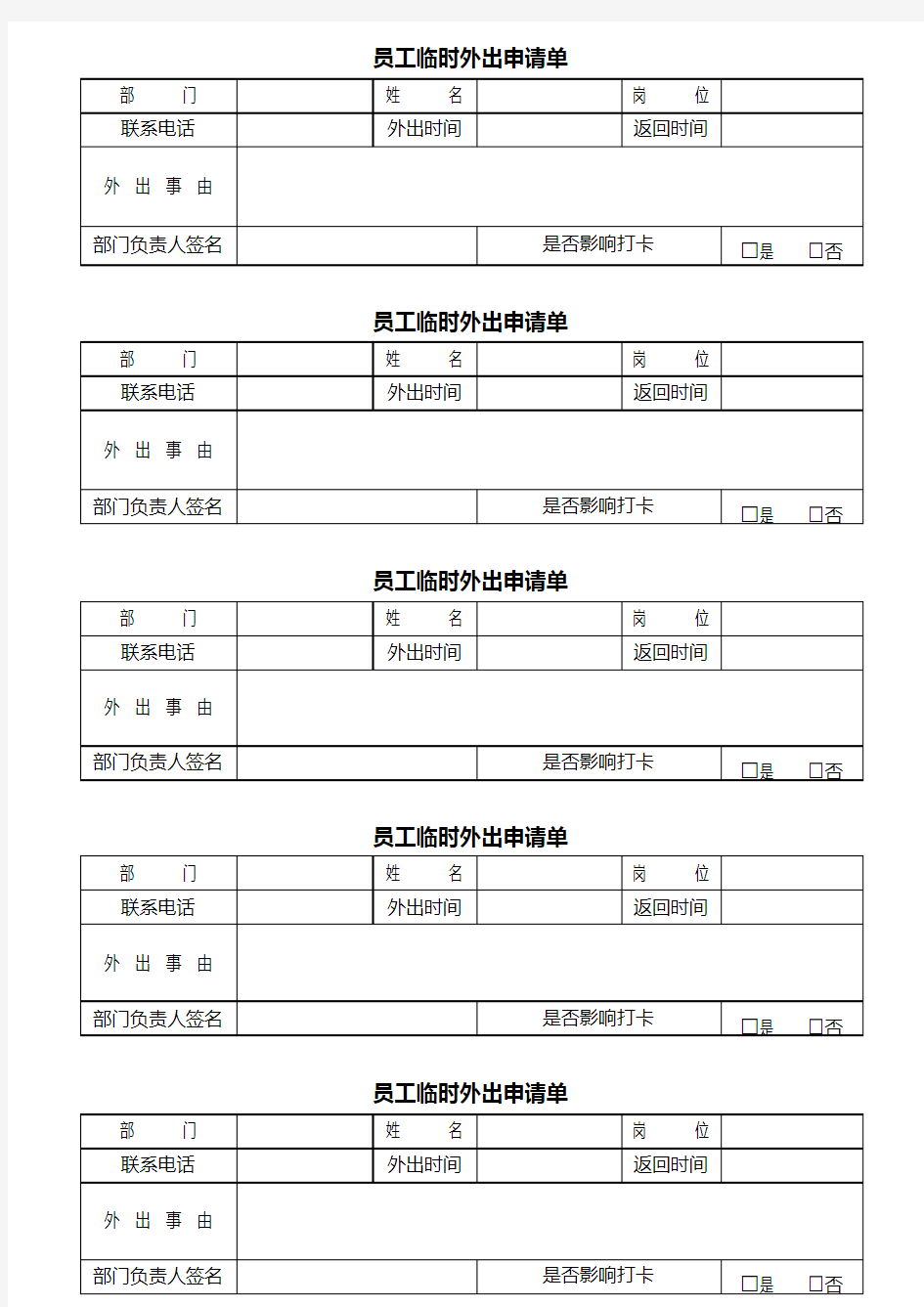 员工临时外出申请单