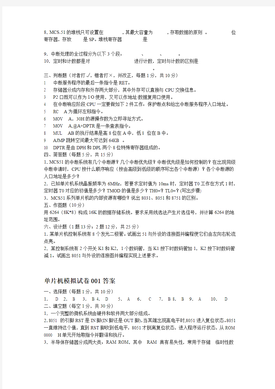 超全含答案~~~单片机原理及应用期末考试题试卷大全