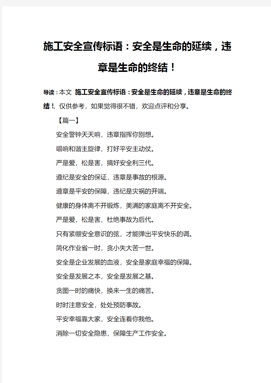 施工安全宣传标语：安全是生命的延续,违章是生命的终结!