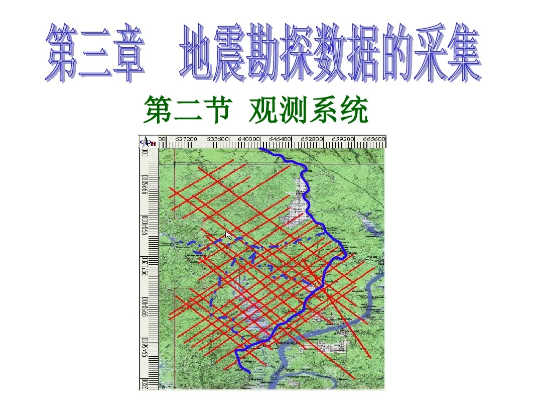 地震勘探野外工作 观测系统