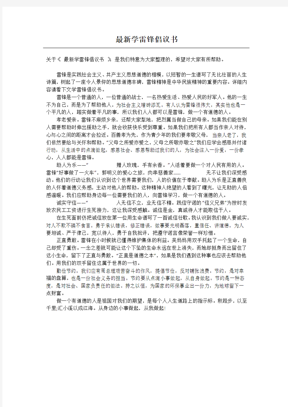 最新学雷锋倡议书