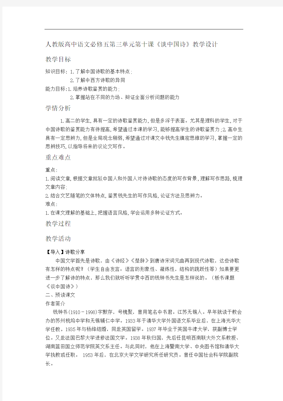 人教版高中语文必修五第三单元第十课《谈中国诗》教学设计