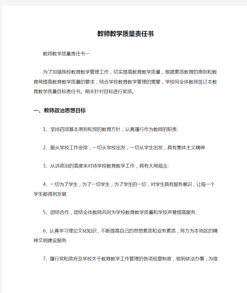 教师教学质量责任书