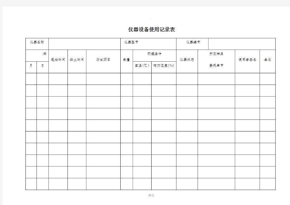 实验室仪器设备使用记录表